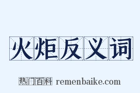 火炬反义词是什么意思的图片